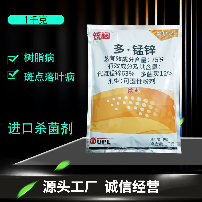 多锰锌多菌灵代生锰锌杀菌剂柑橘树树脂病苹果树斑点落叶病杀菌剂