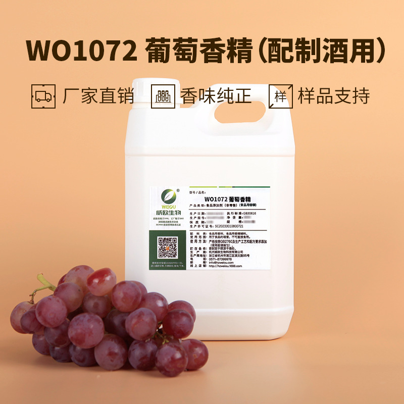 威欧香精 葡萄食用香精 配制酒饮料用果香水溶性液体混合物