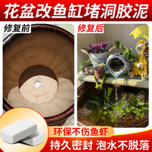 花盆补洞花盆改鱼缸花盆底堵漏胶陶瓷水缸补漏胶堵洞堵孔修补胶泥