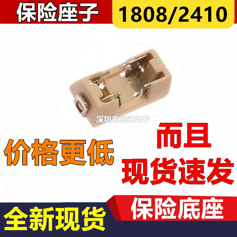 现货1808/2410/6125 保险底座 贴片保险丝座子 保险管座 保险座子