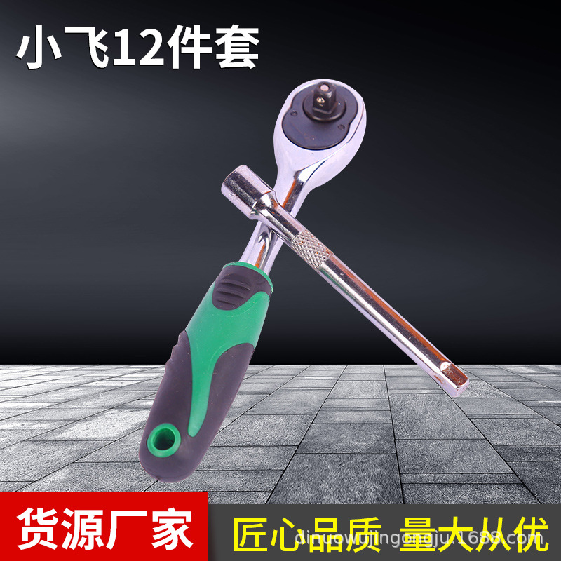12件套小飞扳手组合工具5-14套筒修理保养随车维修五金工具套装