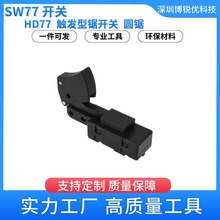 SW77圆锯博世电动工具配件 2610321608触发型锯开关HD77M