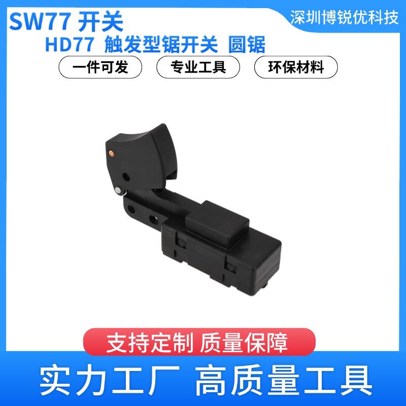 SW77圆锯博世电动工具配件 2610321608触发型锯开关HD77M