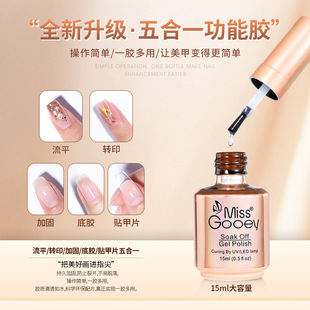 Miss Honey Five-In-One Nail Polish Gel Manicure Reinforcement Base Glue Leveling Glue Adhesive Transfer Nail Patch Functional Glue