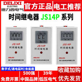 德力西时间继电器JS14P数字式99S/99M/9.9S AC220V380V控制器999S