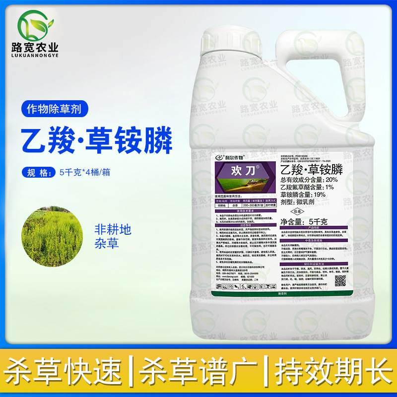 利尔作物 欢刀20%乙羧氟草醚草铵膦非耕地荒地杂草农药除草剂5kg