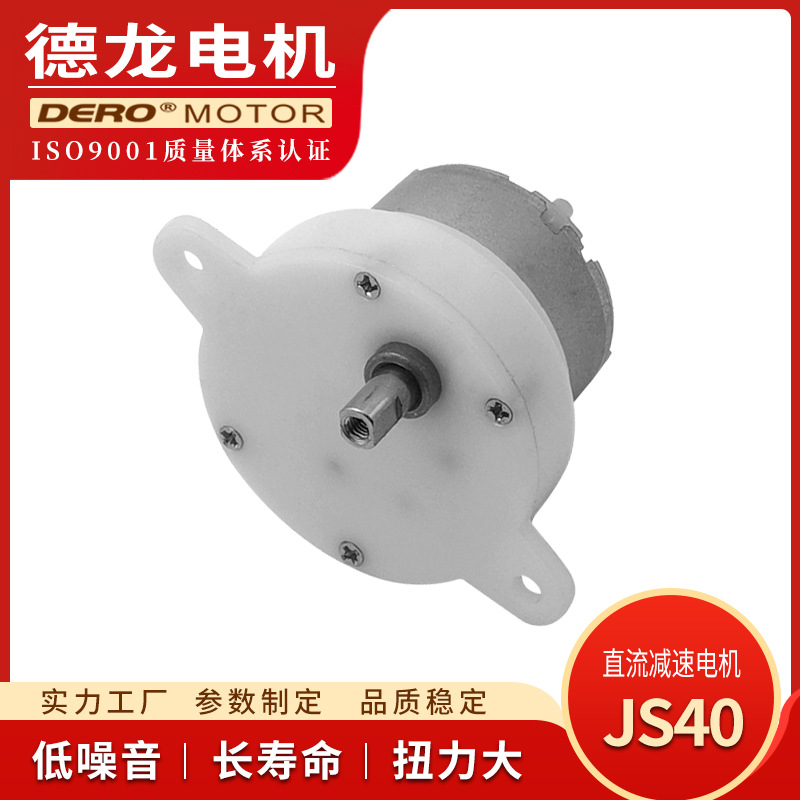 德龙电机JS40减速电机JS40微型电机马达扫地机器人直流减速电机