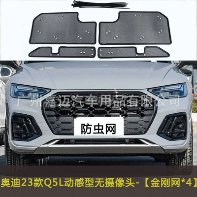 Automobile anti-insect net, Net Dust-proof Modification Water Tank - audi-23-q5l-dynamic-type-without-camera