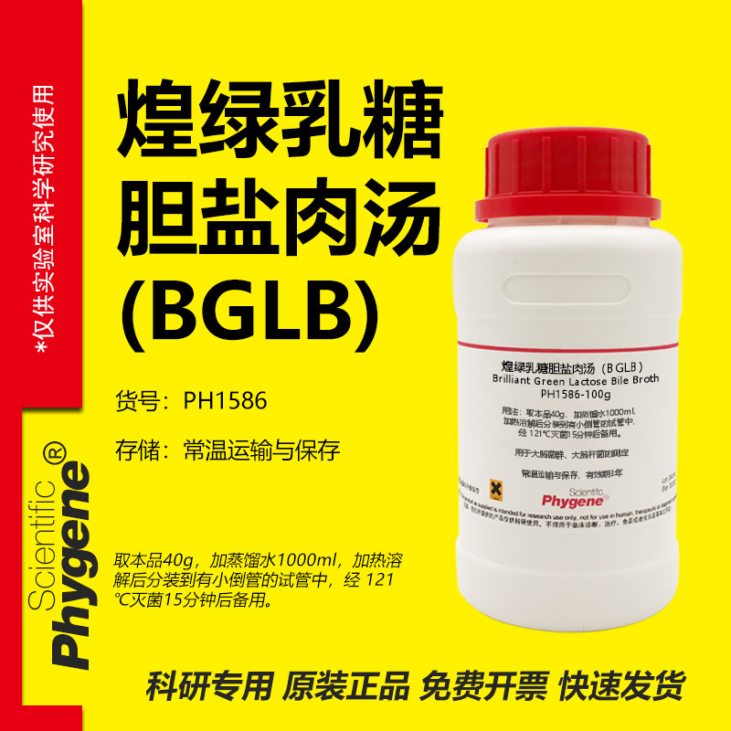 煌绿乳糖胆盐肉汤（BGLB）培养基 250g 微生物实验检测 PHYGENE