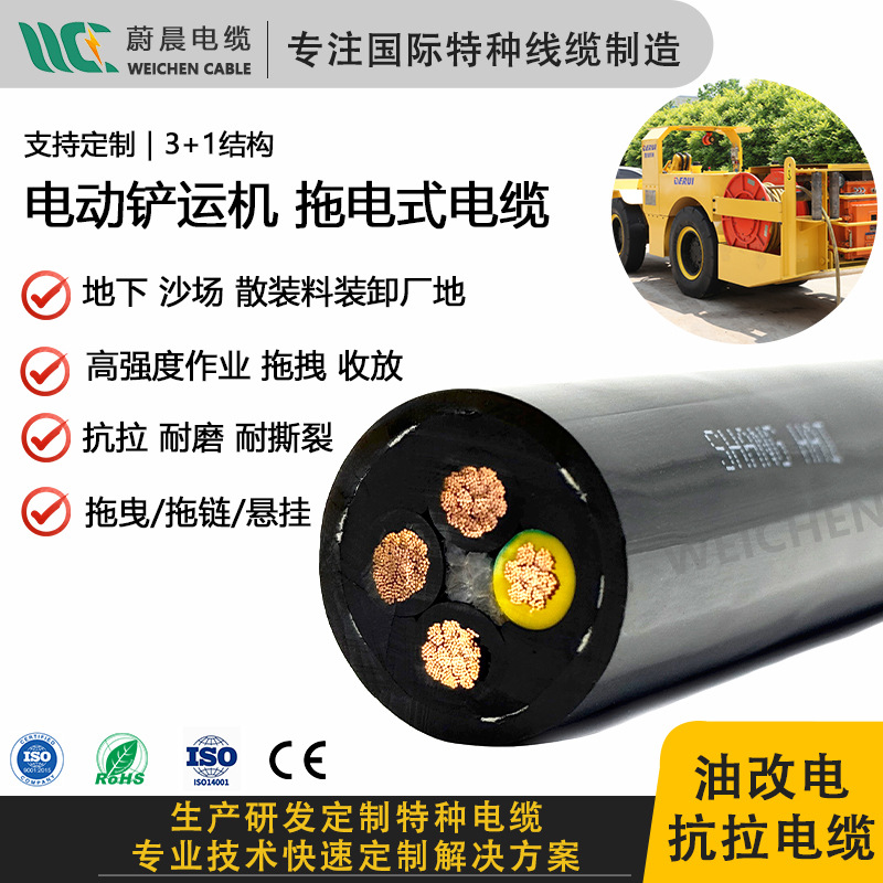 电动铲运机拖电式电缆线 油改电三相电机 3*90+1/3*70+1 拖拽抗拉