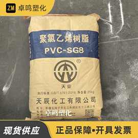 PVC新疆天业天辰SG8硬片硬管板材门窗薄膜聚合度700聚氯乙烯树脂