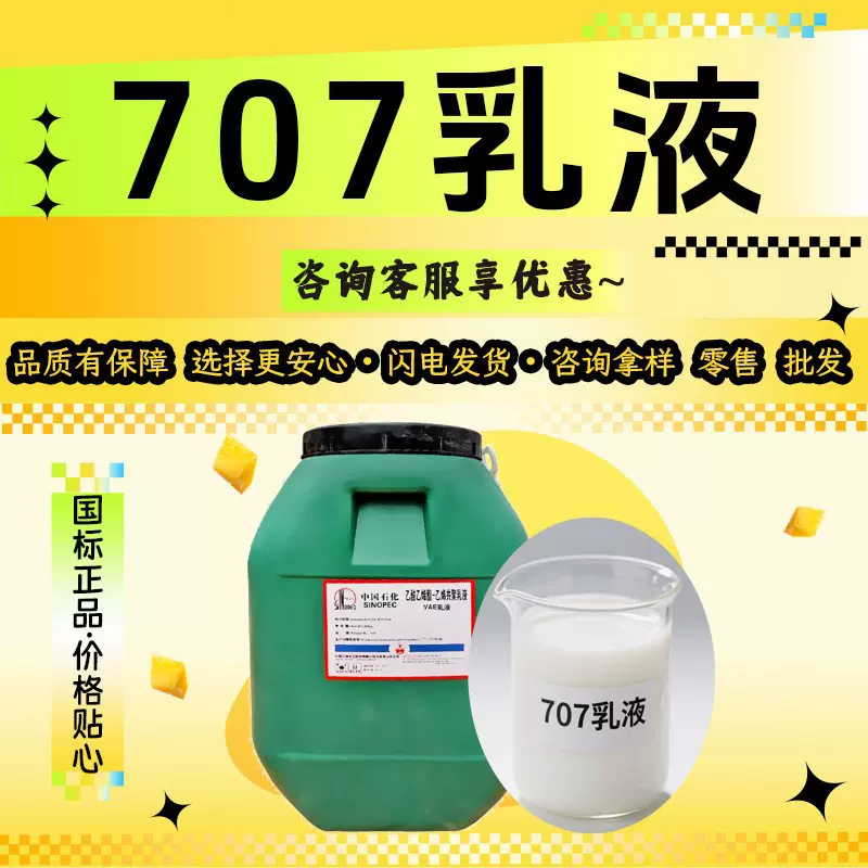 VAE707乳液混凝土建筑涂料地坪用水泥改性粘合剂防水707乳液