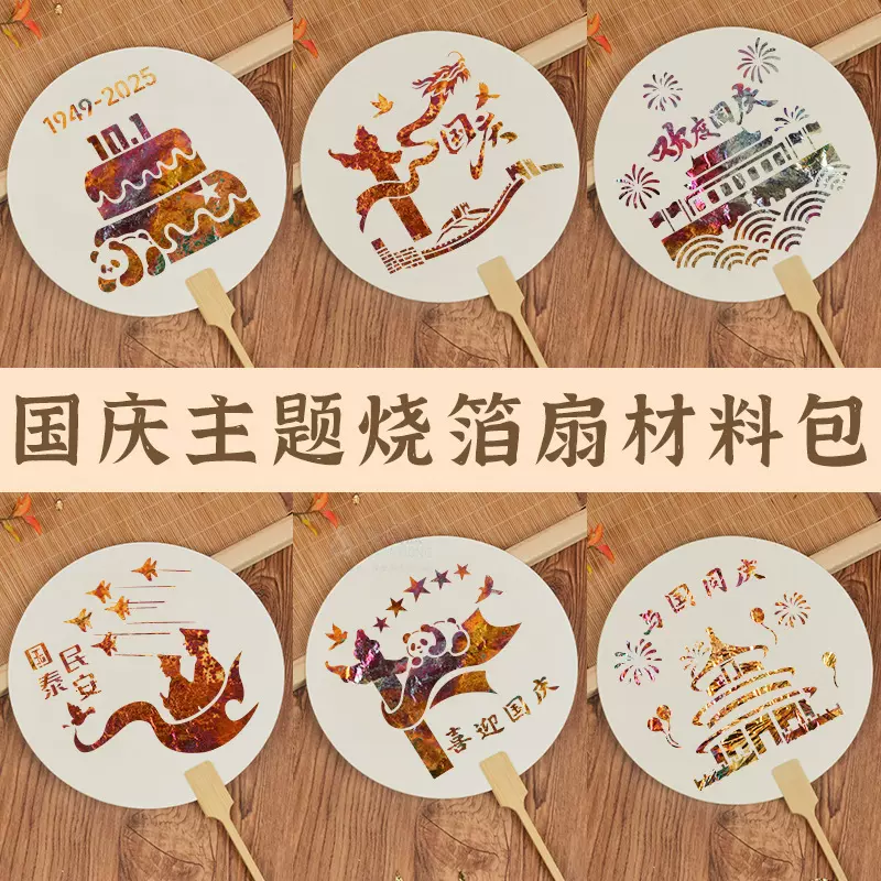 国庆节手工diy烧箔扇材料国潮国风爱国主题环创幼儿园小学生扇子