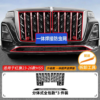 modification decorative strip accessories, Automobile anti-insect net - 23-26-model-hongqi-hs5-insect-proof-net-one-piece-welded-lower-net-painted-black-upper-net-with-bright-strips