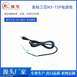 厂家直销美规3芯15A 电源线    3芯美标家用电器插头线NEMA5-15P