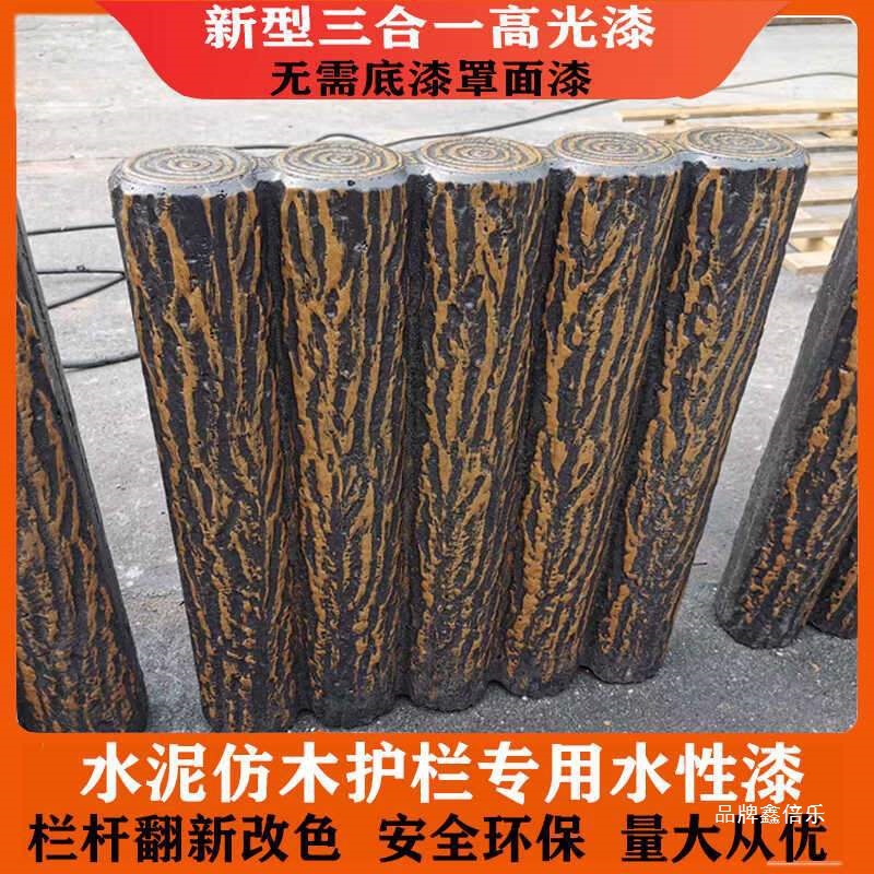 水泥仿木护栏漆水泥小树桩仿树皮凉亭葡萄架花箱水性木纹漆油性漆