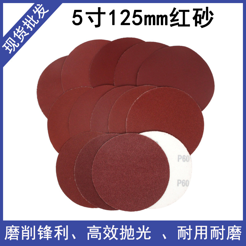 红砂5寸125mm红砂纸片植绒自黏式圆盘砂纸 金属抛光干磨红砂纸片