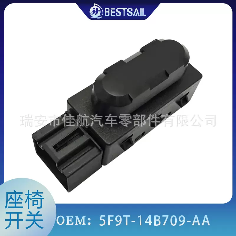 5F9T-14B709-AA 9L3Z-14A701-A适用福特探索者电动座椅控制开关