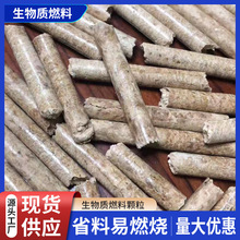 批发商用高热值生物质颗粒木屑燃料家用壁炉取暖生物能源颗粒锅炉