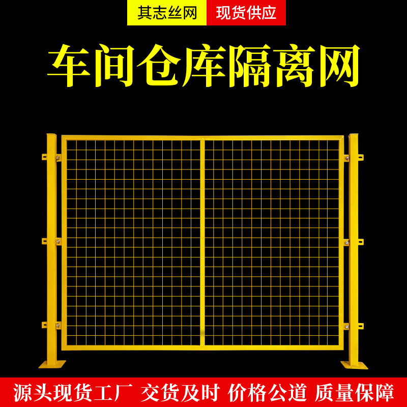 车间隔离网快递分拣网厂区隔断网设备安全护栏仓库可移动隔离栅