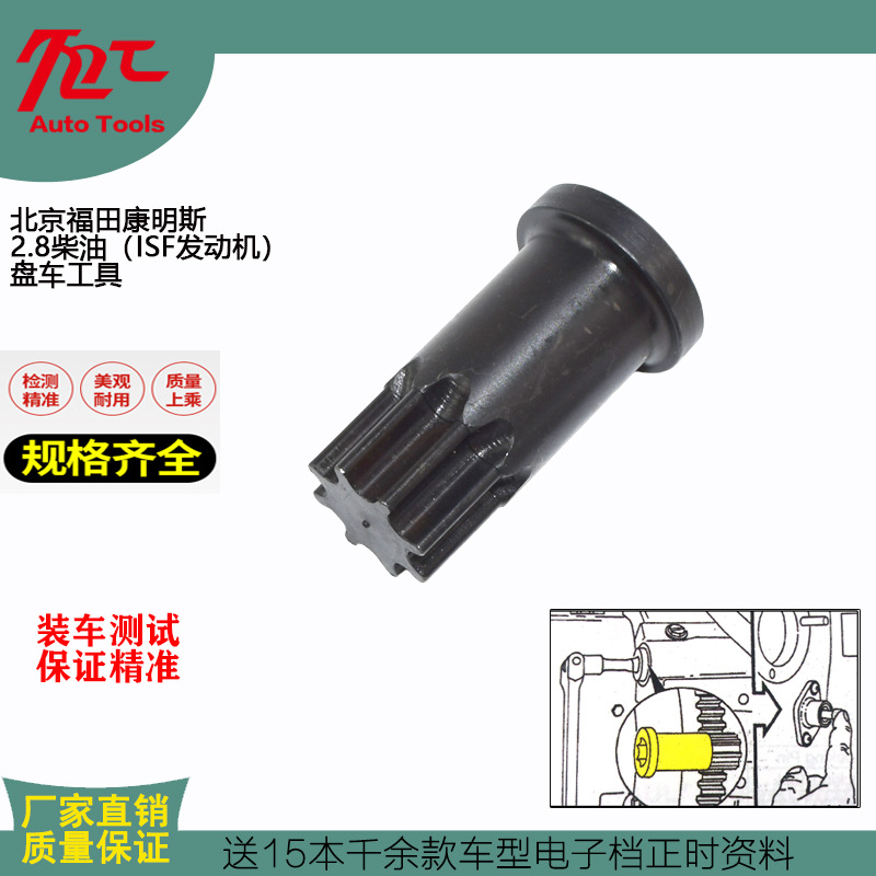 4919107 maintenance turning gear is suitable for JAC Foton Cummins 2.8 diesel engine timing special tool