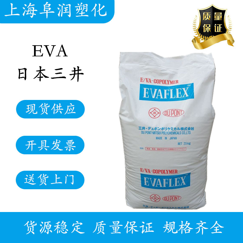 高透明EVA日本三井 EV450 热熔级 电线电缆级EVA颗粒