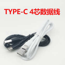 1米type-c快充数据线环保料适用于华为夜视仪打印机4芯充电传数据