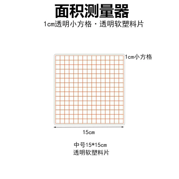 [【5张】15_15cm面积测量器]