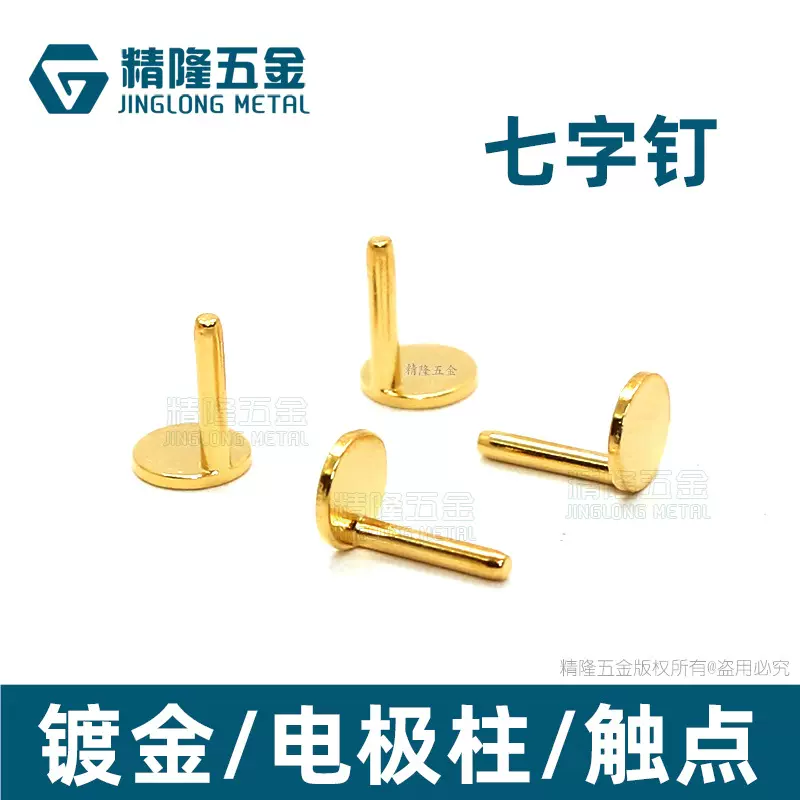 偏心7字钉雾化器杆弹电极柱触点充电弹针顶针实心pin(针)镀金电子