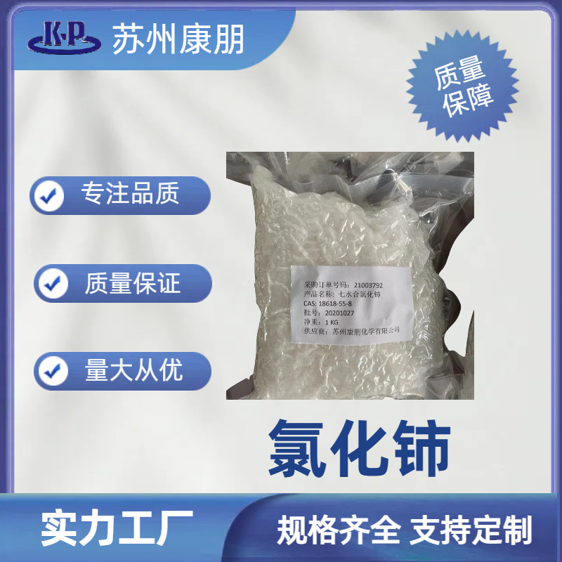 氯化铈水合 7水 CAS 18618-55-8 一公斤起订 量大从优