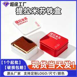 提拉米苏蛋糕盒曲奇饼干铁盒方形榴莲甜品糖果包装盒马口铁盒批发