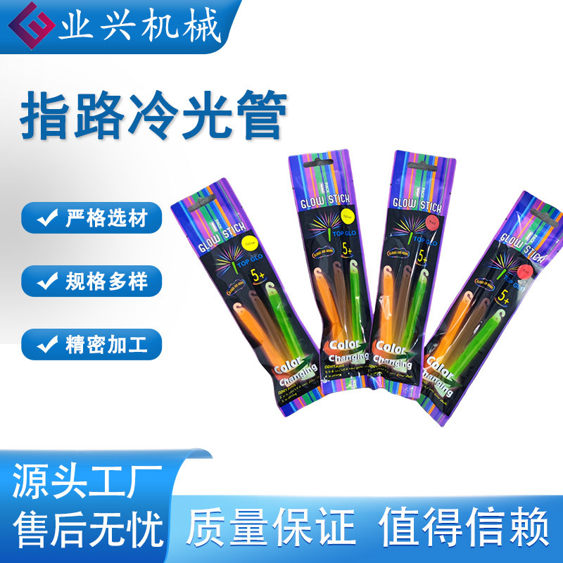 业兴矿用荧光棒 多功能冷光管 挂钩式引导器工作可靠