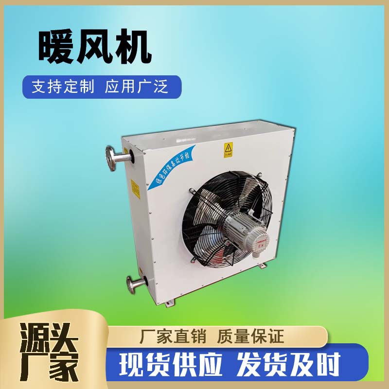 NC-60工业型蒸汽暖风机热水型加热器电机防爆等级BT4蒸汽型暖风机