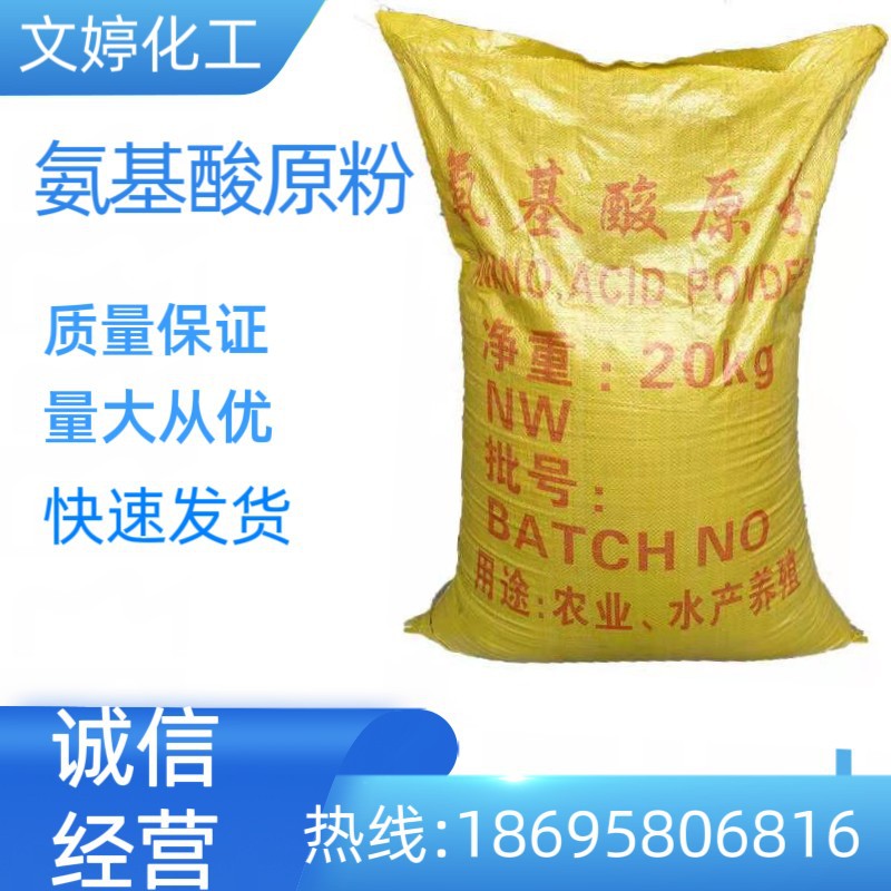 氨基酸原粉 农用全水溶植物源氨基酸粉动物源水产养殖用氨基酸原
