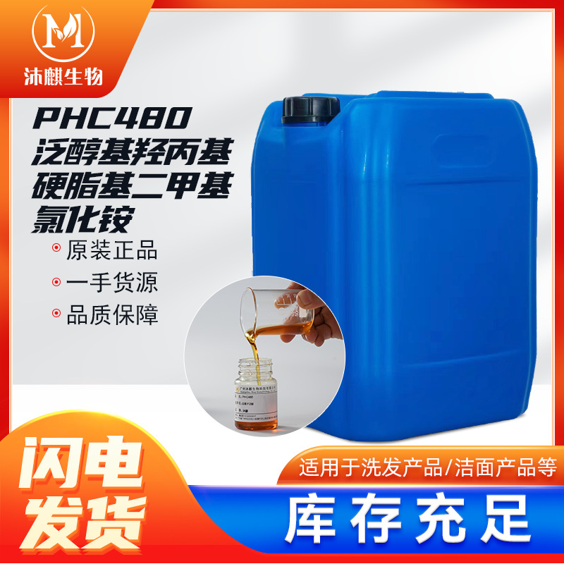 阳离子PHC480泛醇基羟丙基硬脂基二甲基氯化铵 季铵化泛醇OLI-481