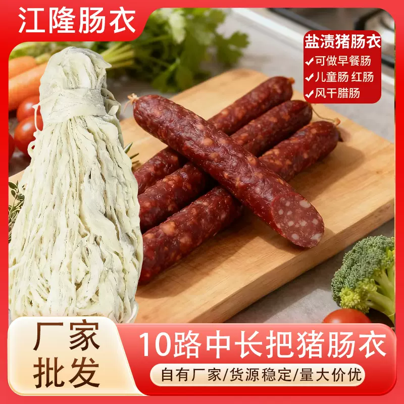 中长款10路猪肠衣小吃店摆摊烧烤店火腿肠肠衣商用猪肠衣厂家直发