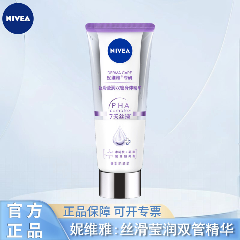 妮维雅润肤乳丝滑莹润双管身体精华保湿改善粗糙肌多种功效可选择|undefined