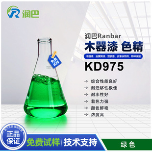 ����KD975 ����ɫ��Ranbar Green KD975�Gɫľ����ɫ��ʹ�÷���