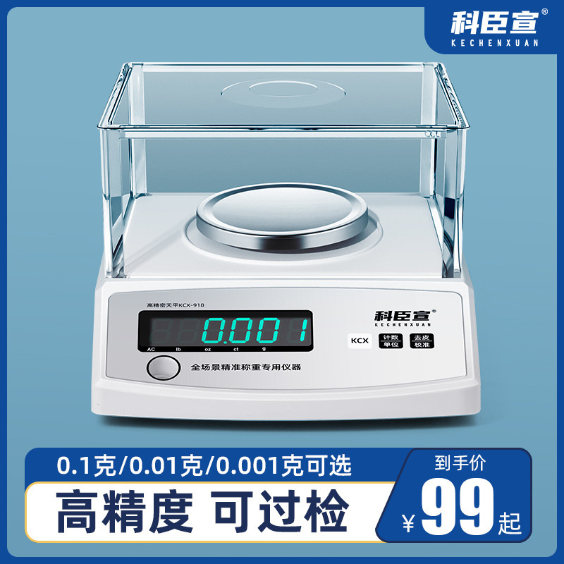 科臣宣电子天平秤0.001g实验室高精度克秤克数电子秤0.01中药黄金
