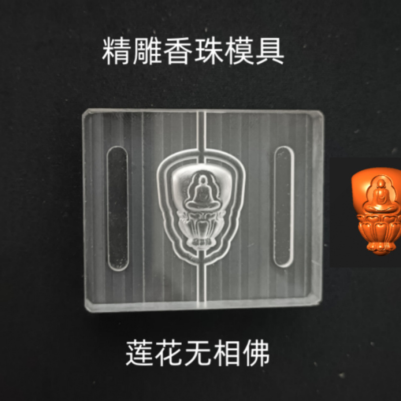 香珠模具香丸DIY手工制香工具福禄寿喜财无字祥云莲花万寿瓜珠|undefined