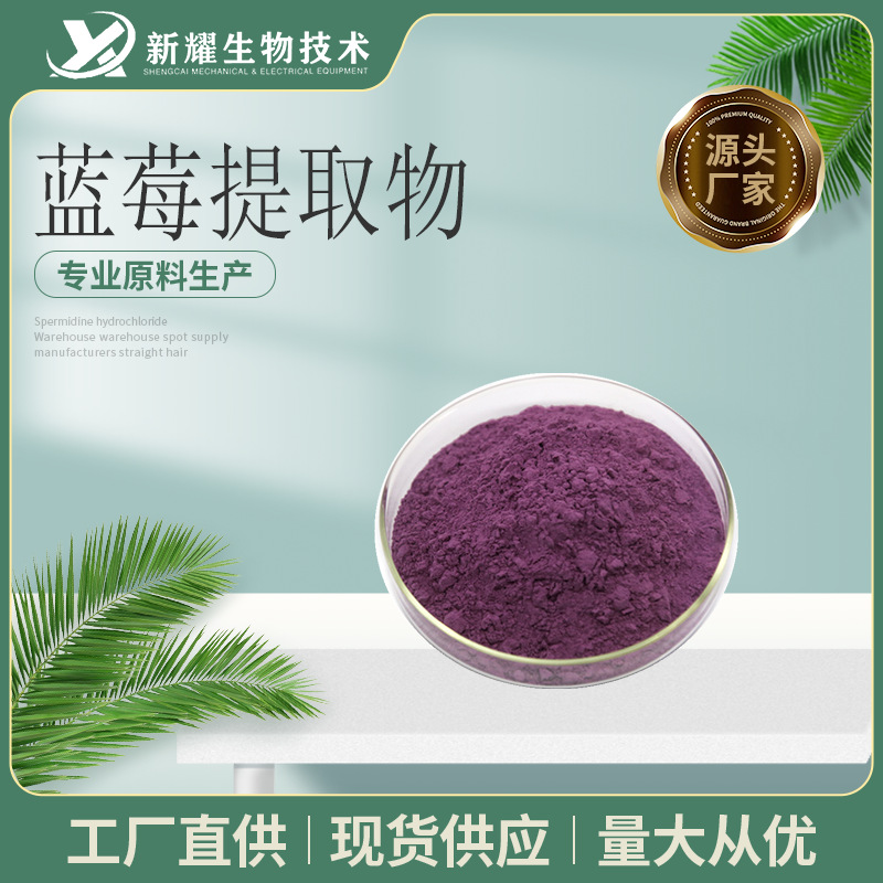 蓝莓提取物 花青素25% 越橘提取物 欧洲越橘提取物