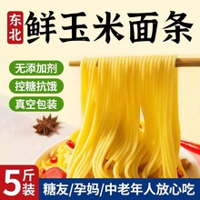 纯玉米面面条低脂肪粗粮挂面正宗东北鲜黄面条无添加糖精低脂杂粮