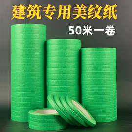 外墙真石漆50米专用绿色美纹纸胶带喷漆遮蔽美缝分色纸胶带耐高温