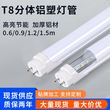 LEDt8铝塑分体灯管1米2工厂车间仓库专用高亮节能无频闪日光灯管