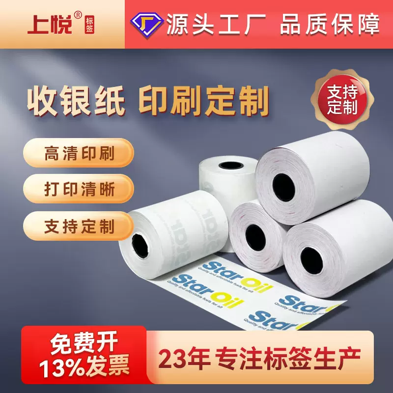 上悦热敏纸定制logo印刷彩色图案小票纸57x50ATM凭条纸热敏收银纸
