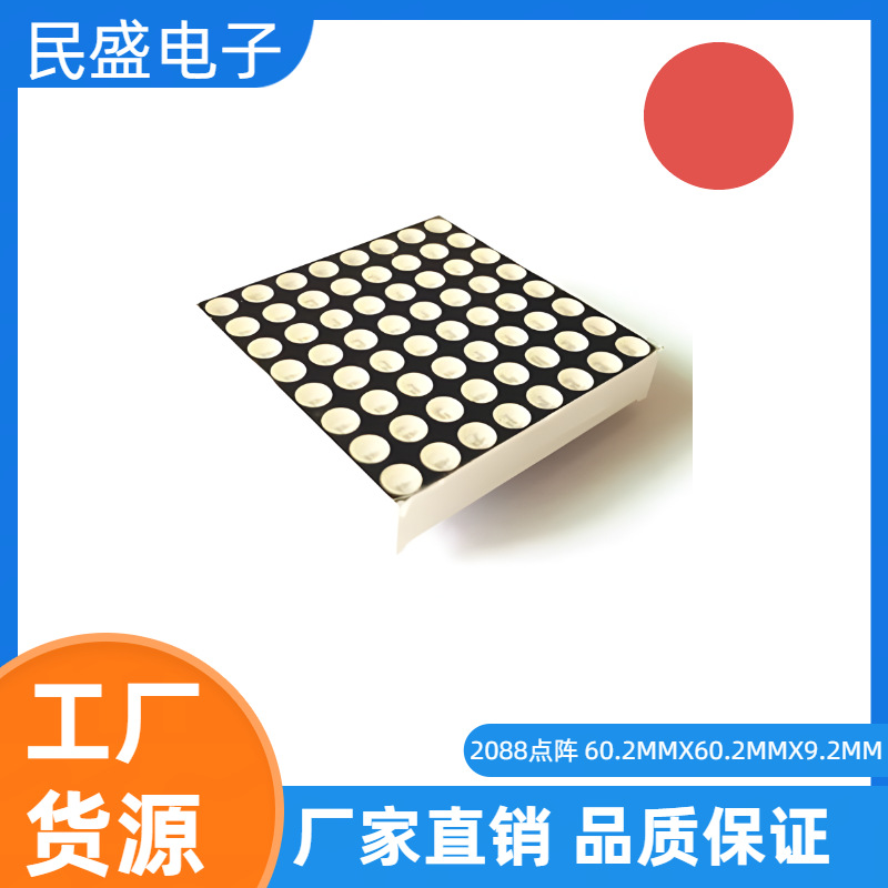 5mm LED点阵 8*8 2088AS 2088BS 共阴 共阳 60*60mm 数码管 红色