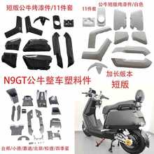 N9GT公牛整车套件台邦松捷小德嘉德北田四季星电动车配套塑料套件