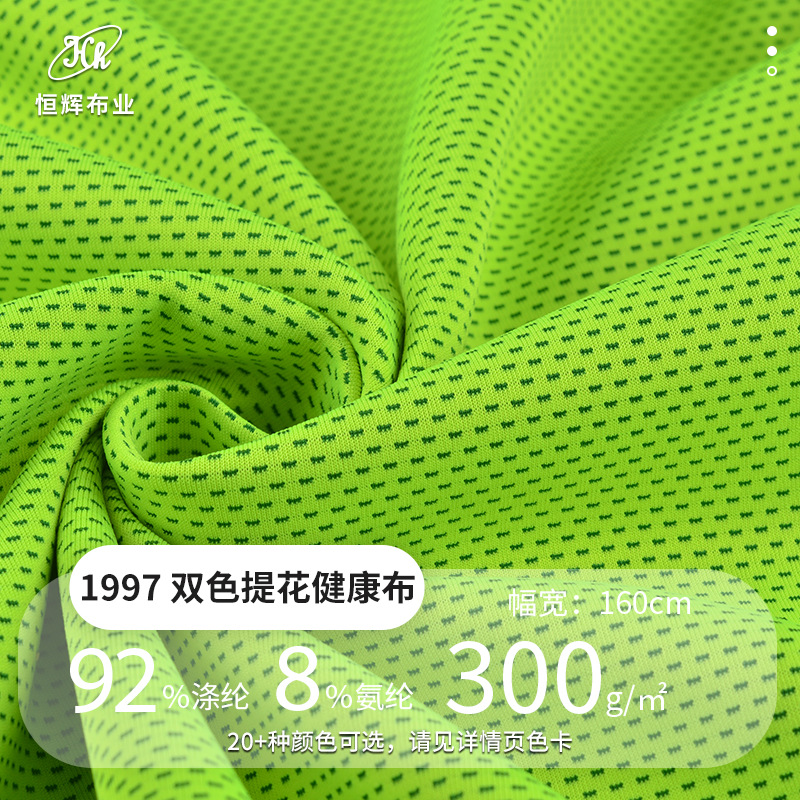 双色提花健康布料 300g针织涤氨网眼布料 吸湿排汗T恤运动服面料
