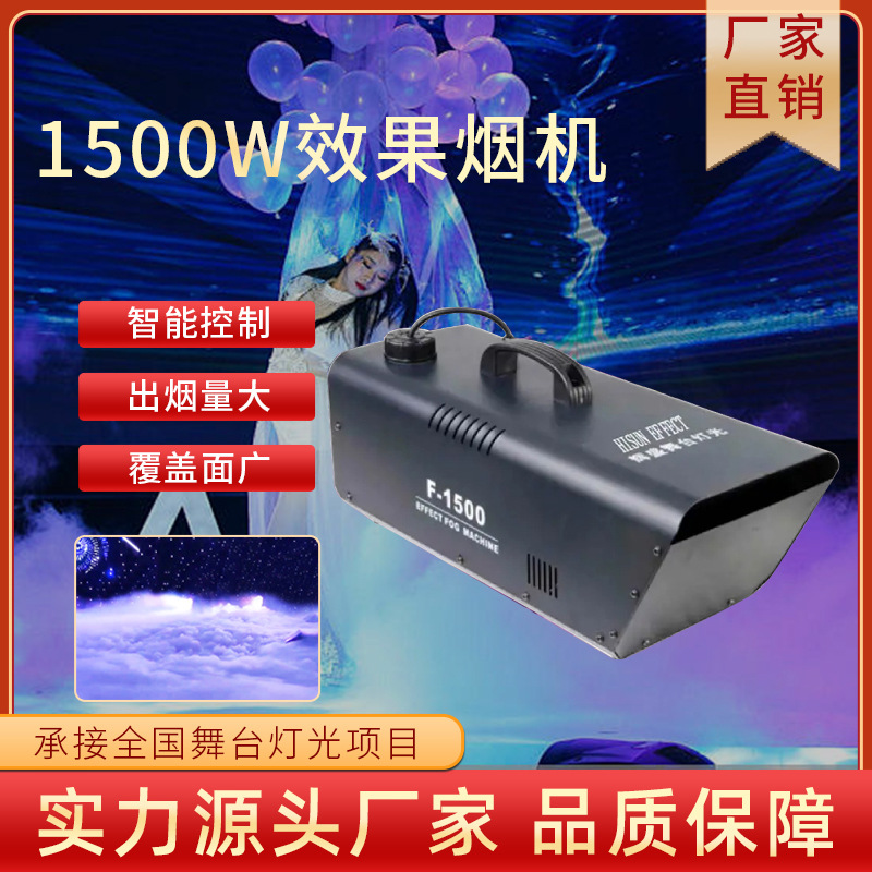 1500W效果烟机大型演出舞台喷烟机婚庆LED全彩烟雾机雾化制造机