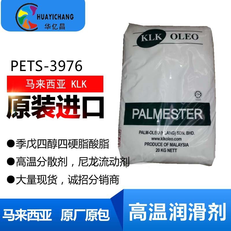 PETS尼龙润滑剂 马来3976高温脱模剂  工程 改性塑料分散剂使用